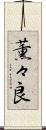 薫々良 Scroll