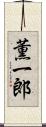 薫一郎 Scroll