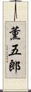 薫五郎 Scroll