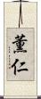 薫仁 Scroll