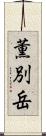 薫別岳 Scroll