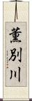 薫別川 Scroll