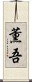 薫吾 Scroll
