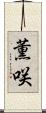 薫咲 Scroll