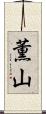 薫山 Scroll