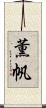 薫帆 Scroll