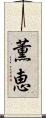 薫恵 Scroll
