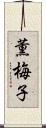 薫梅子 Scroll
