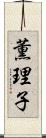 薫理子 Scroll