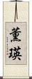 薫瑛 Scroll