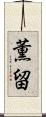 薫留 Scroll