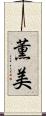 薫美 Scroll