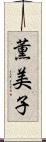 薫美子 Scroll