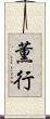 薫行 Scroll