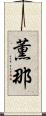 薫那 Scroll