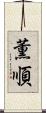 薫順 Scroll
