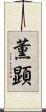 薫顕 Scroll