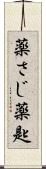 薬さじ Scroll