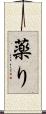 薬り Scroll