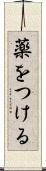 薬をつける Scroll