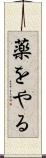 薬をやる Scroll