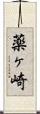 薬ヶ崎 Scroll