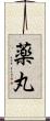 薬丸 Scroll