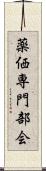 薬価専門部会 Scroll
