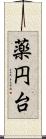 薬円台 Scroll