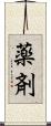 薬剤 Scroll