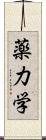 薬力学 Scroll