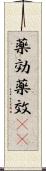 薬効 Scroll