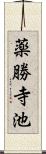 薬勝寺池 Scroll