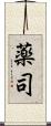 薬司 Scroll
