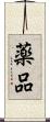 薬品 Scroll