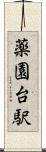 薬園台駅 Scroll