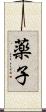 薬子 Scroll
