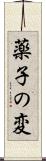 薬子の変 Scroll
