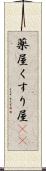 薬屋 Scroll