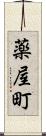 薬屋町 Scroll