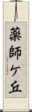 薬師ケ丘 Scroll