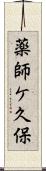 薬師ケ久保 Scroll