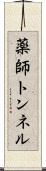 薬師トンネル Scroll