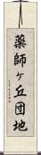 薬師ヶ丘団地 Scroll