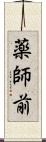薬師前 Scroll