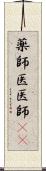 薬師 Scroll