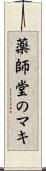 薬師堂のマキ Scroll