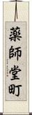 薬師堂町 Scroll
