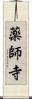 薬師寺 Scroll