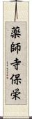 薬師寺保栄 Scroll
